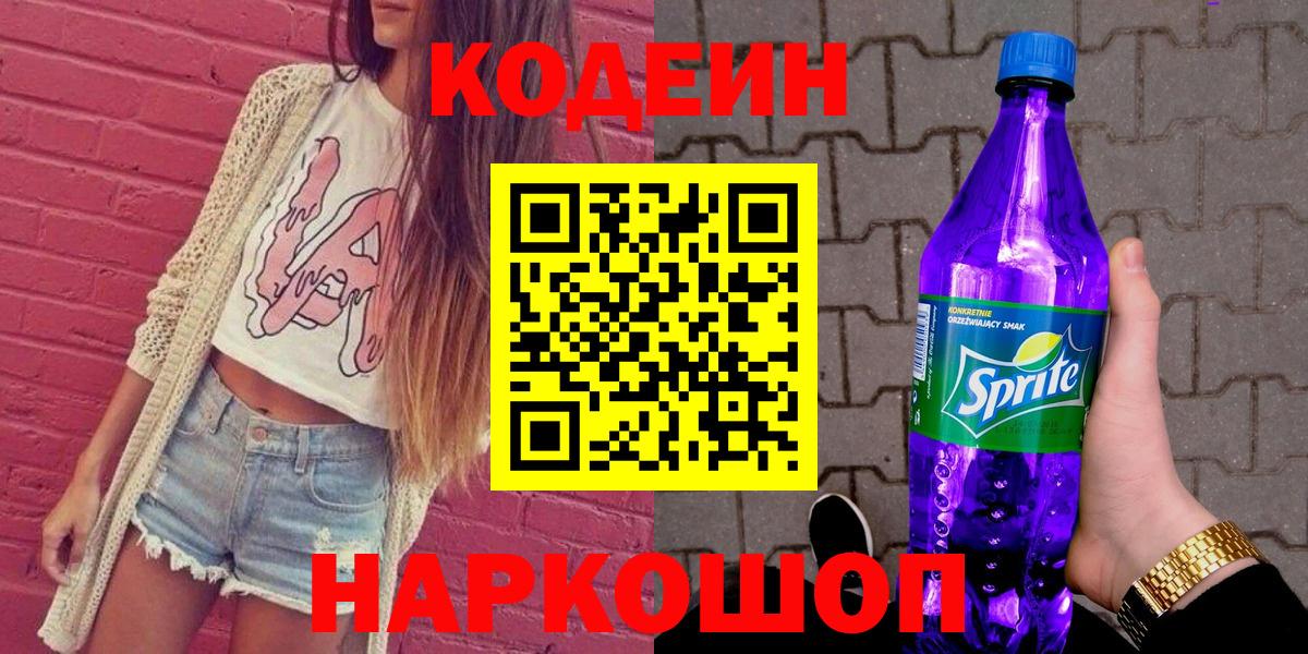 Кодеин напиток Lean (лин)  Кодеин Purple Drank  Вход с VPN  Славгород 